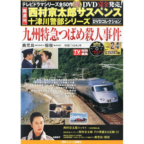 Amazon.co.jp: 隔週刊 西村京太郎サスペンス 十津川警部シリーズ DVD