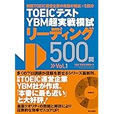 TOEIC(R)テスト YBM超実戦模試リーディング500問Vol.1