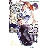 とある魔術の禁書目録 25巻 (デジタル版ガンガンコミックス)