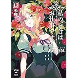 私の百合はお仕事です！: 13【カラーイラスト特典付】 (百合姫コミックス)