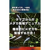 タマゴからのメダカ繁殖マニュアル