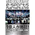 eスポーツマーケティング 若者市場をつかむ最強メディアを使いこなせ