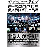 eスポーツマーケティング 若者市場をつかむ最強メディアを使いこなせ