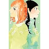 おとなになっても（６） (Ｋｉｓｓコミックス)
