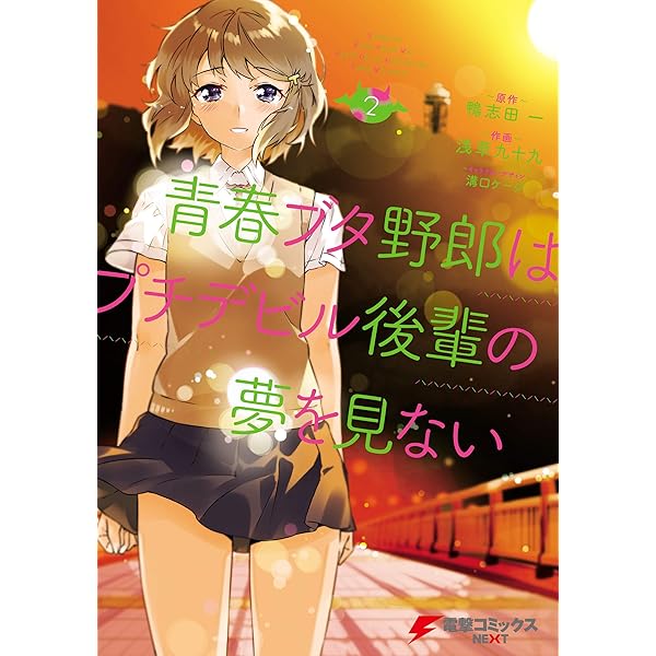 青春ブタ野郎はバニーガール先輩の夢を見ない　青ブタ　全巻1〜15巻 Amazon.co.jp: 青春ブタ野郎はバニーガール先輩の夢を見ない 1