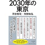 2030年の東京 (祥伝社新書)