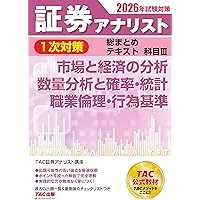 2026年試験対策 証券アナリスト1次試験過去問題集 科目Ⅲ 市場と経済の