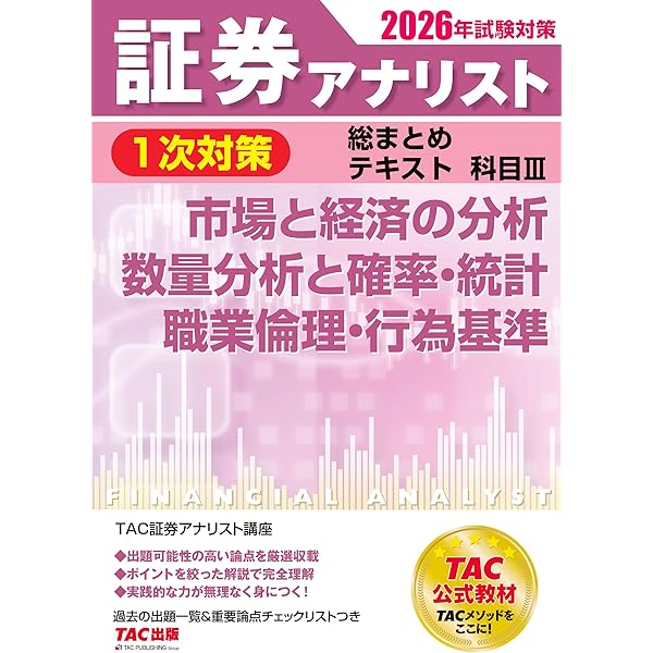 2026年試験対策 証券アナリスト1次対策総まとめテキスト 科目I