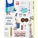 暮らしの図鑑 エコな毎日 プラスチックを減らすアイデア75×基礎知識×環境にやさしいモノ選びと暮らし方