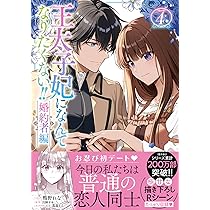 Amazon.co.jp: 王太子妃になんてなりたくない!! 婚約者編 4巻 (ZERO