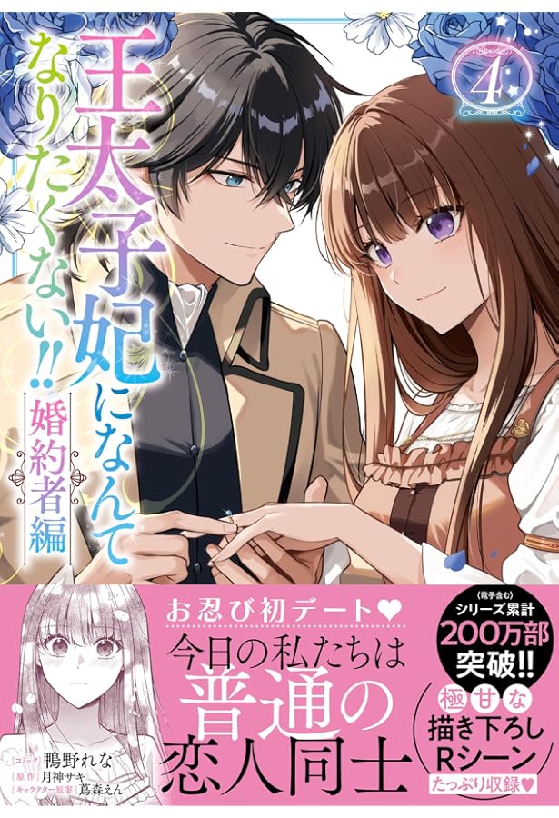 Amazon.co.jp: 王太子妃になんてなりたくない!! 婚約者編 1巻 Amazon.co.jp: 王太子妃になんてなりたくない!! 婚約者編 1巻