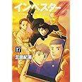 インベスターZ(17) (モーニング KC)