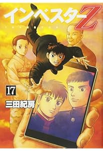 インベスターZ(15) (モーニングKC) | 三田 紀房 |本 | 通販 | Amazon