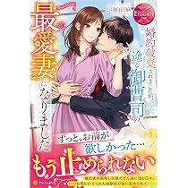 利害一致婚のはずですが、ホテル王の一途な溺愛に蕩かされています
