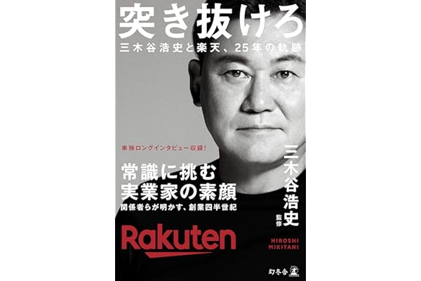 突き抜けろ　三木谷浩史と楽天、25年の軌跡 (幻冬舎単行本)