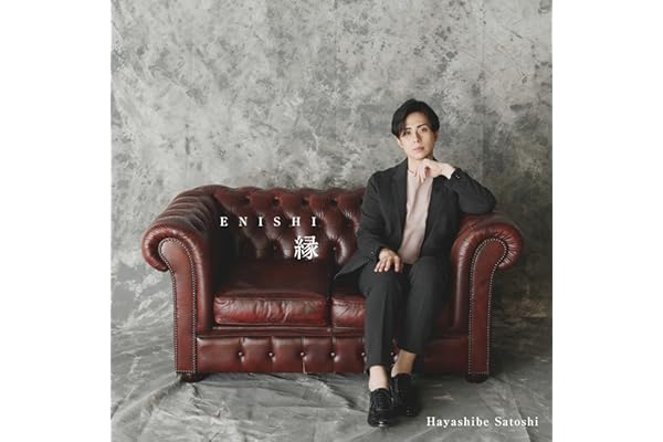 【Amazon.co.jp限定】縁 (AL) - 林部智史（特典：メガジャケ）