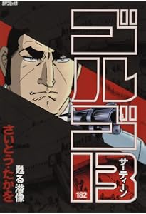 ゴルゴ13 180 (SPコミックス) | さいとう・たかを |本 | 通販 ゴルゴ13 180 (SPコミックス) | さいとう・たかを |本 | 通販