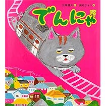 にゃあにゃ 絵本 うちのにゃあにゃ | 松谷 みよ子,長野 ヒデ子 | 絵本ナビ