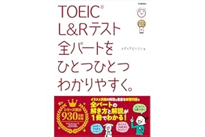TOEIC L＆Rテスト全パートをひとつひとつわかりやすく。