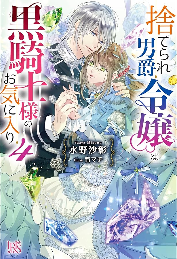 Amazon.co.jp: 捨てられ男爵令嬢は黒騎士様のお気に入り (アイリスNEO