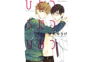 ひとつふたつひみつ (CannaComics)