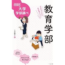 人間科学部 中高生のための学部選びガイド (なるにはBOOKS 大学学部