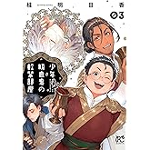 少年吸血鬼の軟禁部屋 3 (3) (ボニータ・コミックス)