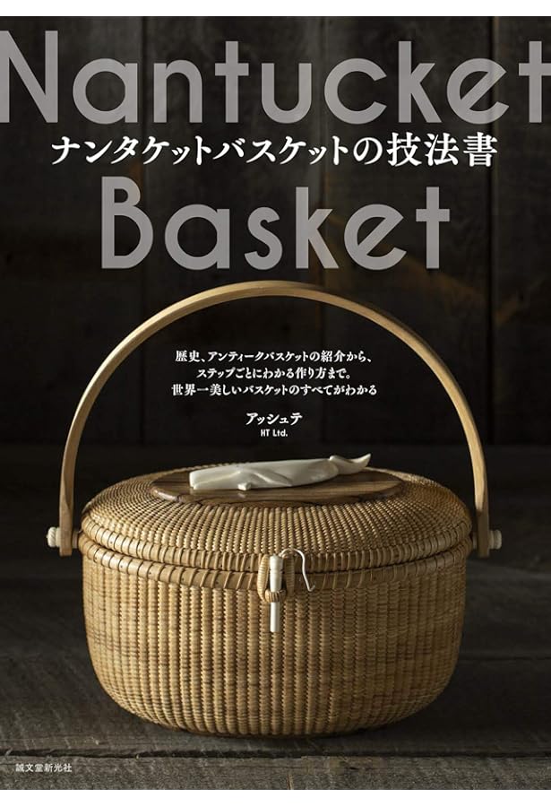 貴重本 廃盤本 時を編む ナンタケットバスケット 八代 江津子 時を編むナンタケットバスケット | 八代 江津子 |本 | 通販 | Amazon