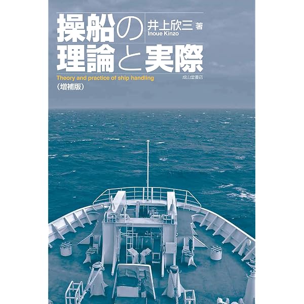 操船通論 | 本田 啓之輔 |本 | 通販 | Amazon