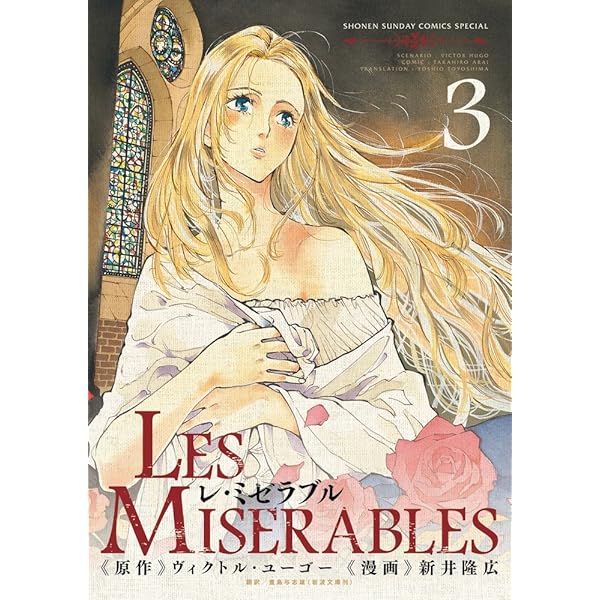 Amazon.co.jp: Les Miserables コミック 1-8巻セット (ゲッサン少年