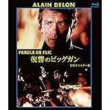 復讐のビッグガン　ＨＤリマスター版　【ブルーレイ】 [Blu-ray]