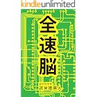 全速脳〜脳は鍛えると100倍加速する