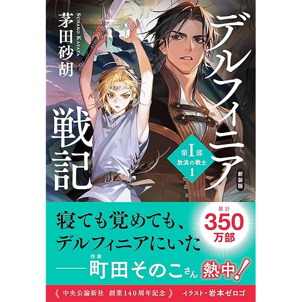 Amazon.co.jp: デルフィニア戦記I-特装版 : 茅田 砂胡: 本