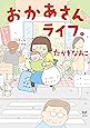 おかあさんライフ。 (メディアファクトリーのコミックエッセイ)