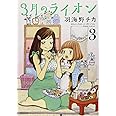 3月のライオン 3 (ヤングアニマルコミックス)