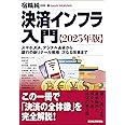 決済インフラ入門【2025年版】: スマホ決済、デジタル通貨から銀行の新リテール戦略、次なる改革まで