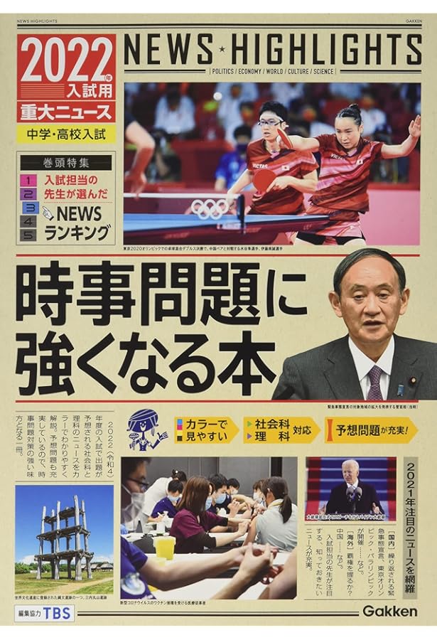 2021年入試用重大ニュース 時事問題に強くなる本 | 学研プラス