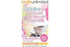 引き寄せはファミレスでコーヒーをオーダーするくらい簡単