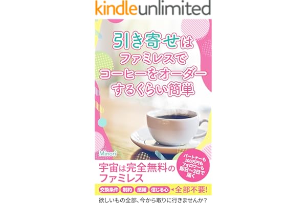 引き寄せはファミレスでコーヒーをオーダーするくらい簡単
