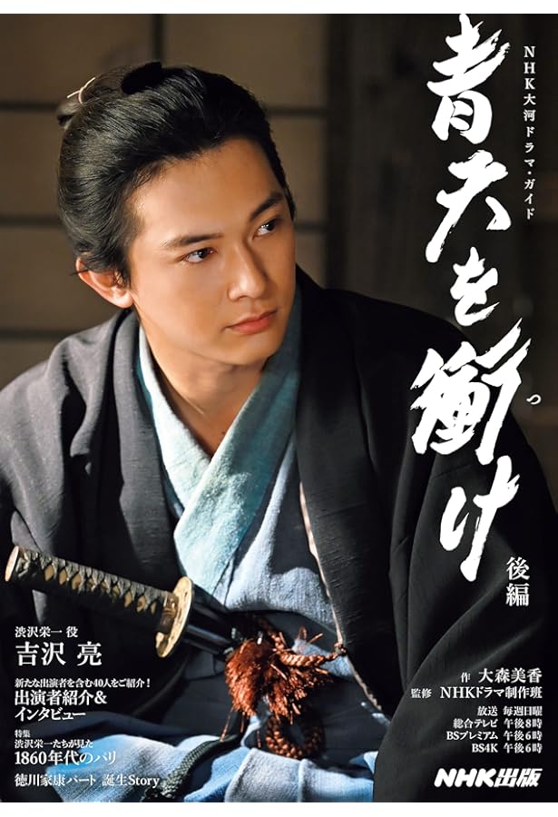 2021年NHK大河ドラマ「青天を衝け」完全読本 (NIKKO MOOK) |本