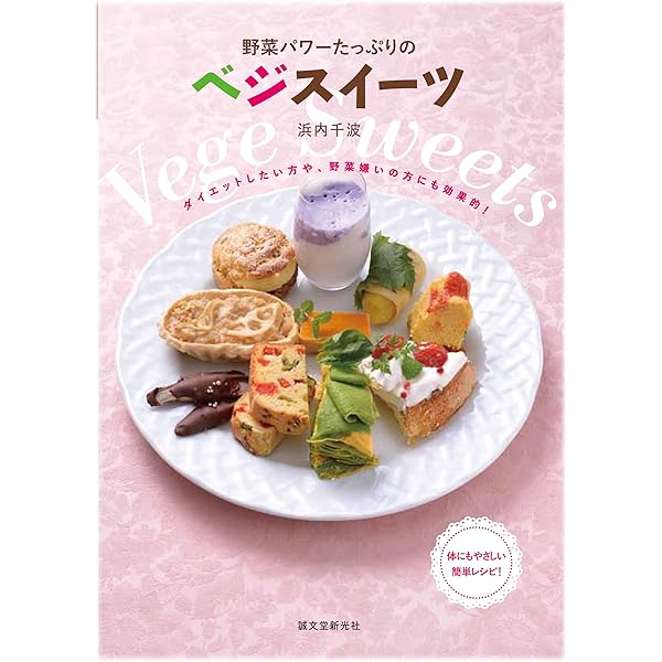 野菜で食育！おいしいスイ-ツ（全４巻）/岩崎書店/柿沢安耶（単行本） Amazon.co.jp: 野菜で食育!おいしいスイ-ツ (3) : 柿沢 安耶: 本