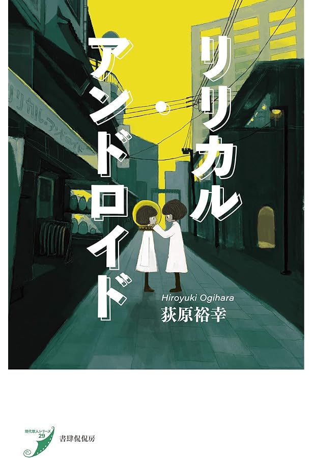 デジタル・ビスケット―荻原裕幸歌集 | 荻原裕幸 |本 | 通販 | Amazon