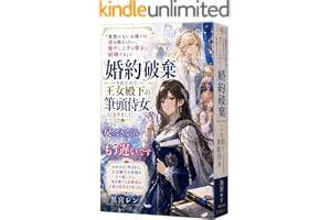 「愛想のないお前では妻は務まらない。癒やし上手な彼女と結婚する」と婚約破棄されたので、王女殿下の筆頭侍女になりました。今さら戻ってきてくれと言われても、もう遅いです: わがままと呼ばれた王女殿下の宮廷を立て直したら、私を捨てた公爵家は王家の信任まで失いました 捨てられ令嬢たちの王立再就職局 (本原文庫)