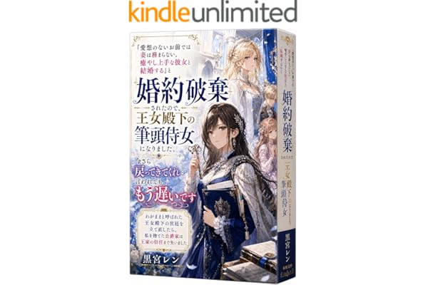 「愛想のないお前では妻は務まらない。癒やし上手な彼女と結婚する」と婚約破棄されたので、王女殿下の筆頭侍女になりました。今さら戻ってきてくれと言われても、もう遅いです: わがままと呼ばれた王女殿下の宮廷を立て直したら、私を捨てた公爵家は王家の信任まで失いました 捨てられ令嬢たちの王立再就職局 (本原文庫)