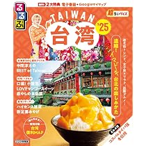 るるぶ台湾'25超ちいサイズ (JTBのMOOK) | JTBパブリッシング 旅行