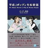 平成Jポップと令和歌謡