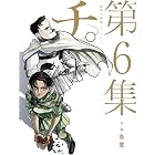 チ。―地球の運動について―（６） (ビッグコミックス)