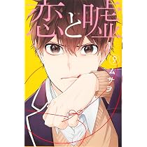 恋と嘘(6) (少年マガジンコミックス) | ムサヲ |本 | 通販 | Amazon