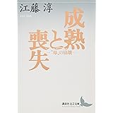 成熟と喪失 “母”の崩壊 (講談社文芸文庫)