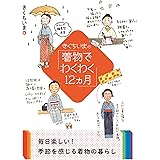 きくちいまの「着物でわくわく12カ月」 (二見レインボー文庫)